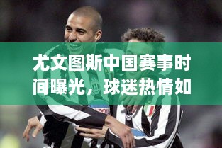 尤文圖斯中國賽事時間曝光，球迷熱情如潮！