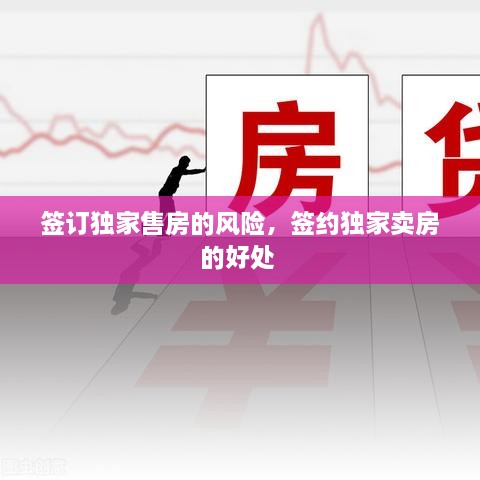 簽訂獨家售房的風(fēng)險，簽約獨家賣房的好處 