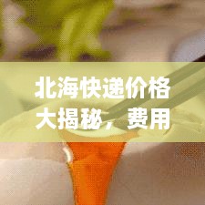 北?？爝f價格大揭秘，費用結(jié)構(gòu)一目了然，輕松寄送無憂！