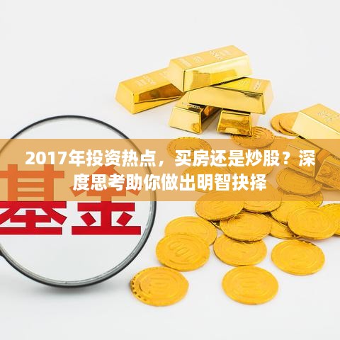 2017年投資熱點(diǎn)，買房還是炒股？深度思考助你做出明智抉擇