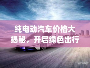 純電動汽車價格大揭秘，開啟綠色出行新紀元！