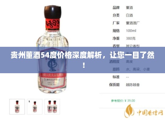 貴州董酒54度價(jià)格深度解析，讓您一目了然！
