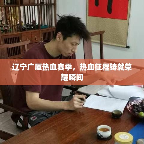 遼寧廣廈熱血賽季，熱血征程鑄就榮耀瞬間
