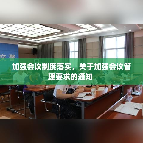 加強會議制度落實，關(guān)于加強會議管理要求的通知 