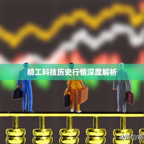 精工科技歷史行情深度解析