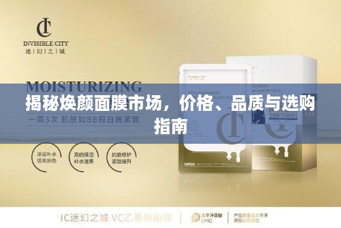 揭秘?zé)伱婺な袌?chǎng)，價(jià)格、品質(zhì)與選購(gòu)指南