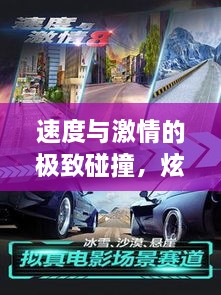 速度與激情的極致碰撞，炫酷賽車比賽視頻