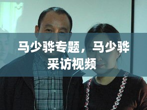 馬少驊專題，馬少驊采訪視頻 