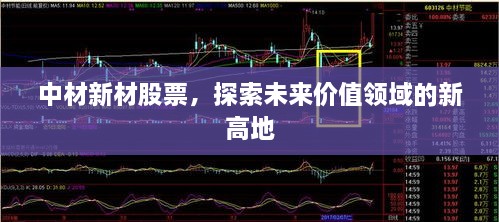 中材新材股票，探索未來價值領域的新高地