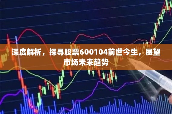 深度解析，探尋股票600104前世今生，展望市場未來趨勢