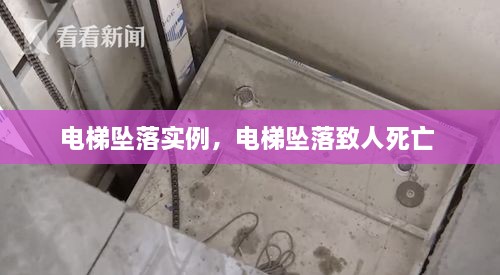 電梯墜落實例，電梯墜落致人死亡 