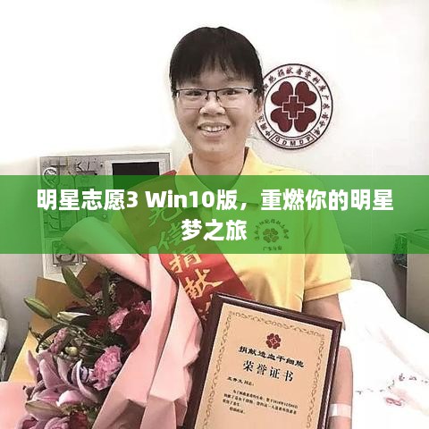 明星志愿3 Win10版，重燃你的明星夢之旅