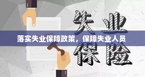 落實(shí)失業(yè)保障政策，保障失業(yè)人員 