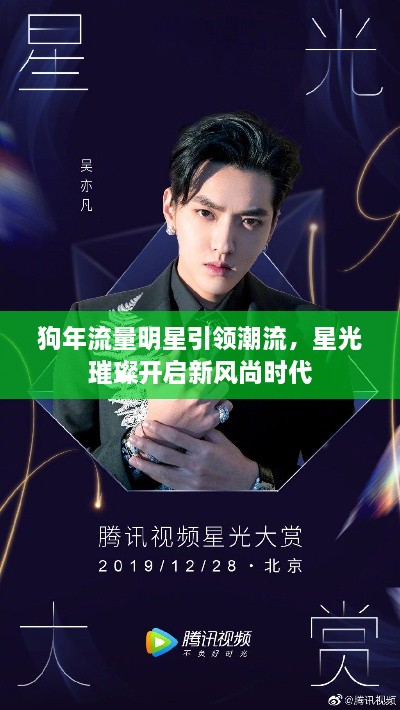 狗年流量明星引領潮流，星光璀璨開啟新風尚時代