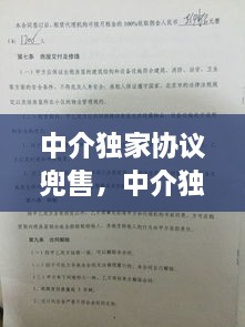 中介獨(dú)家協(xié)議兜售，中介獨(dú)家協(xié)議能不能解除 