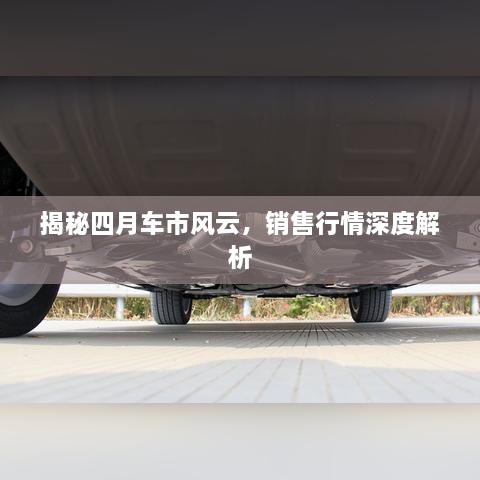 揭秘四月車市風(fēng)云，銷售行情深度解析