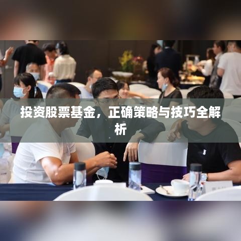 投資股票基金，正確策略與技巧全解析