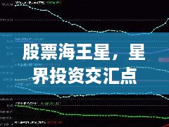 股票海王星，星界投資交匯點探索