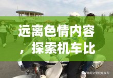 遠離色情內容，探索機車比賽的魅力，正規(guī)娛樂，豐富生活新選擇