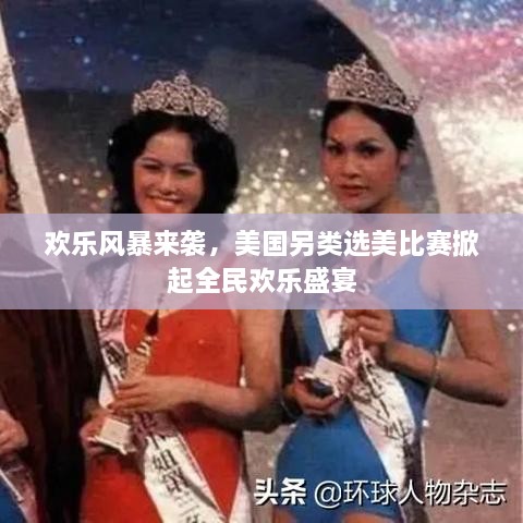 歡樂風(fēng)暴來襲，美國另類選美比賽掀起全民歡樂盛宴