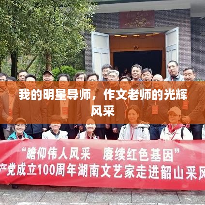我的明星導師，作文老師的光輝風采