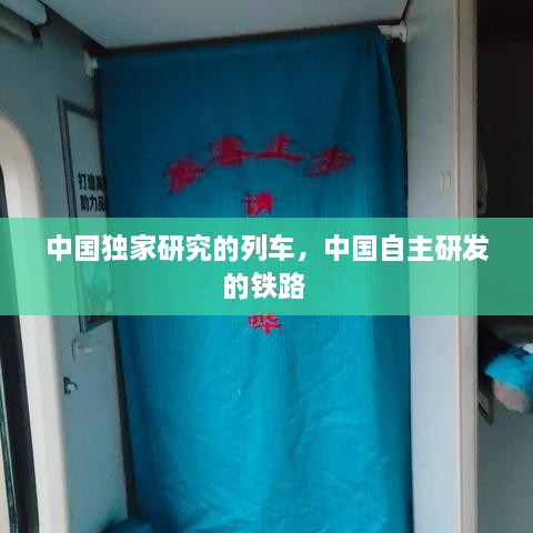 中國獨家研究的列車，中國自主研發(fā)的鐵路 