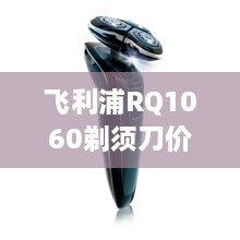 飛利浦RQ1060剃須刀價格深度解析，購買建議與性價比探討