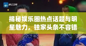 揭秘娛樂圈熱點(diǎn)話題與明星魅力，獨(dú)家頭條不容錯(cuò)過