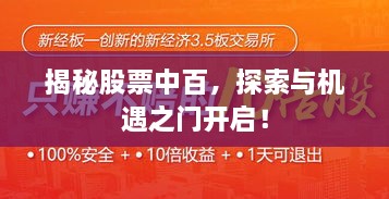 揭秘股票中百，探索與機(jī)遇之門開啟！