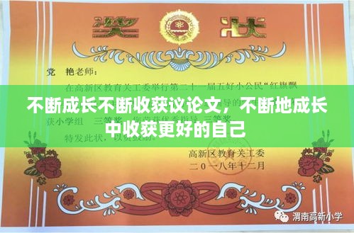 不斷成長不斷收獲議論文，不斷地成長中收獲更好的自己 