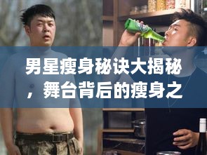 男星瘦身秘訣大揭秘，舞臺背后的瘦身之道