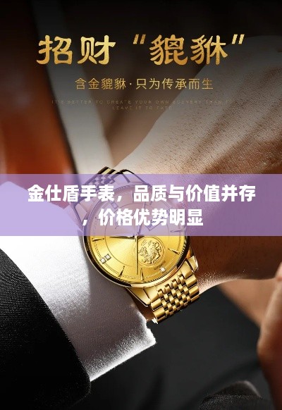 金仕盾手表，品質(zhì)與價(jià)值并存，價(jià)格優(yōu)勢(shì)明顯