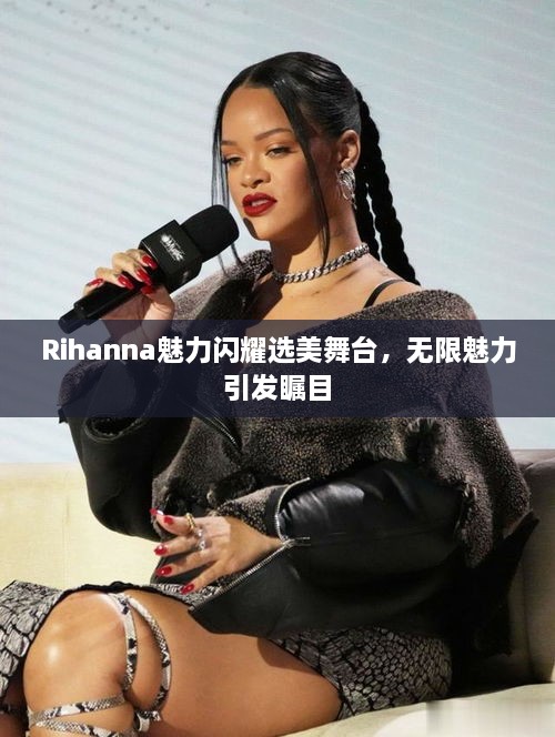 Rihanna魅力閃耀選美舞臺(tái)，無限魅力引發(fā)矚目