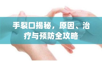 手裂口揭秘，原因、治療與預(yù)防全攻略