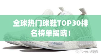 全球熱門(mén)球鞋TOP30排名榜單揭曉！