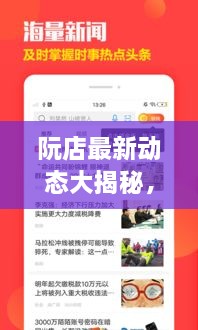 阮店最新動(dòng)態(tài)大揭秘，阮店新聞?lì)^條更新！