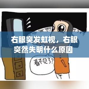 右眼突發(fā)虹視，右眼突然失明什么原因 