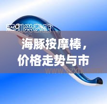 海豚按摩棒，價格走勢與市場影響力揭秘