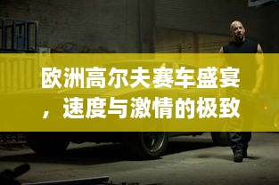 歐洲高爾夫賽車盛宴，速度與激情的極致碰撞