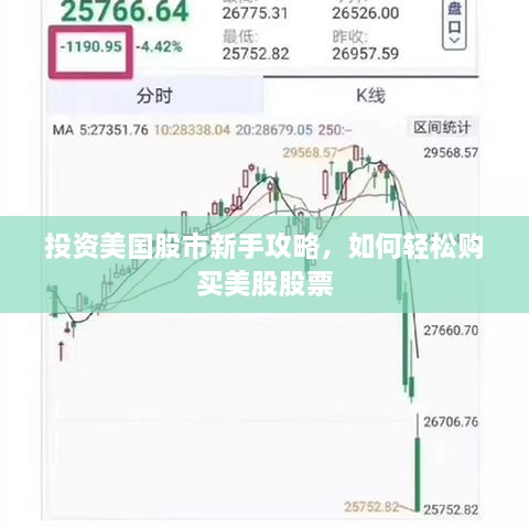 投資美國(guó)股市新手攻略，如何輕松購(gòu)買美股股票