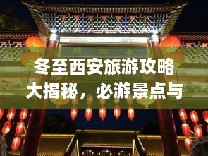 冬至西安旅游攻略大揭秘，必游景點與實用指南！