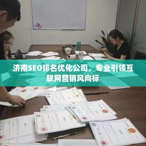 濟(jì)南SEO排名優(yōu)化公司，專業(yè)引領(lǐng)互聯(lián)網(wǎng)營銷風(fēng)向標(biāo)