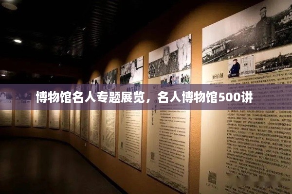 博物館名人專題展覽，名人博物館500講 