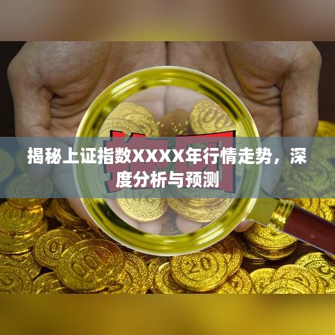 揭秘上證指數(shù)XXXX年行情走勢，深度分析與預測