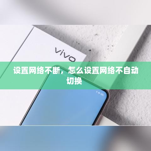 設置網(wǎng)絡不斷，怎么設置網(wǎng)絡不自動切換 