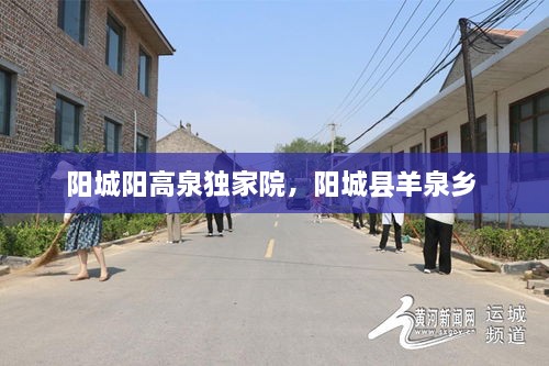 陽城陽高泉獨家院，陽城縣羊泉鄉(xiāng) 