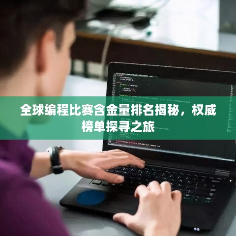 全球編程比賽含金量排名揭秘，權(quán)威榜單探尋之旅