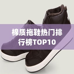 棉質(zhì)拖鞋熱門(mén)排行榜TOP10