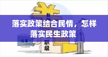 落實政策結合民情，怎樣落實民生政策 