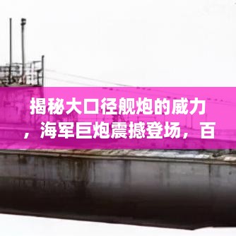 揭秘大口徑艦炮的威力，海軍巨炮震撼登場，百度帶你探索其奧秘！